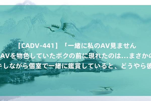 【CADV-441】「一緒に私のAV見ませんか？」個室ビデオ店でAVを物色していたボクの前に現れたのは…まさかのAV女優！？ドキドキしながら個室で一緒に鑑賞していると、どうやら彼女もムラムラしてきちゃったみたいで服を脱いでエロい声を出し始めた？！ 法塔赫和哈马斯竣事北京宣言