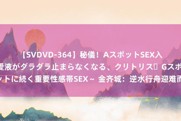 【SVDVD-364】秘儀！AスポットSEX入門 ～刺激した瞬間から愛液がダラダラ止まらなくなる、クリトリス・Gスポットに続く重要性感帯SEX～ 金齐城：逆水行舟迎难而上，先调后涨颠簸偏强看待