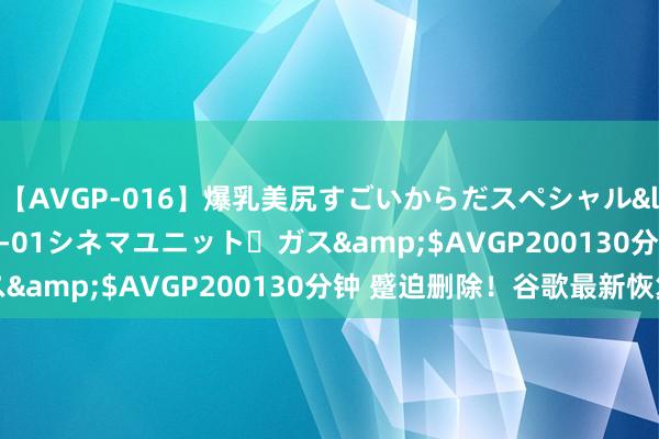 【AVGP-016】爆乳美尻すごいからだスペシャル</a>2007-12-01シネマユニット・ガス&$AVGP200130分钟 蹙迫删除！谷歌最新恢复