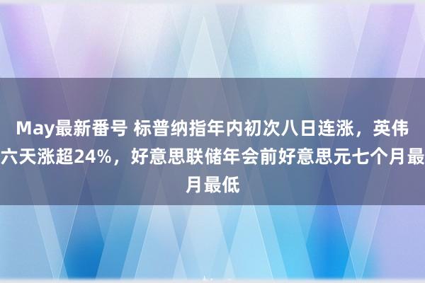 May最新番号 标普纳指年内初次八日连涨，英伟达六天涨超24%，好意思联储年会前好意思元七个月最低