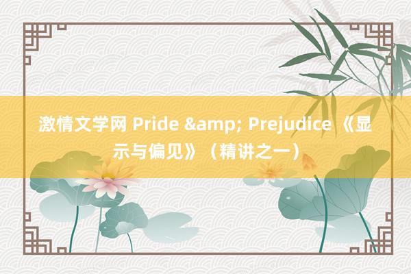 激情文学网 Pride & Prejudice 《显示与偏见》（精讲之一）